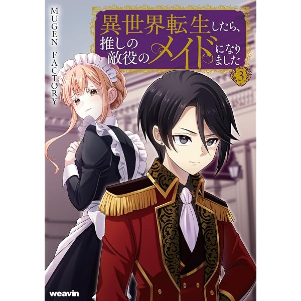 異世界転生したら、推しの敵役のメイドになりました (1) (weavin